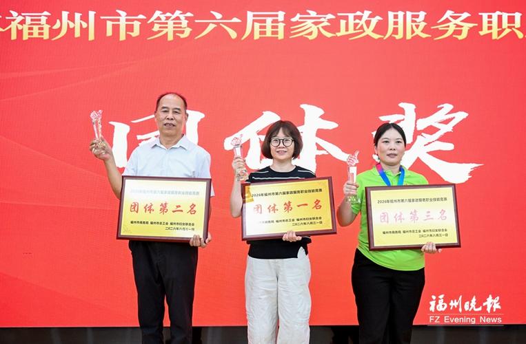 福州市第六届家政服务职业技能竞赛成功举办，助推行业专业化发展