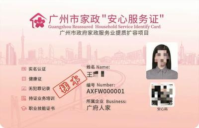 广州家政“安心服务证”上线 穗好办APP一键追溯，让家政服务更安心